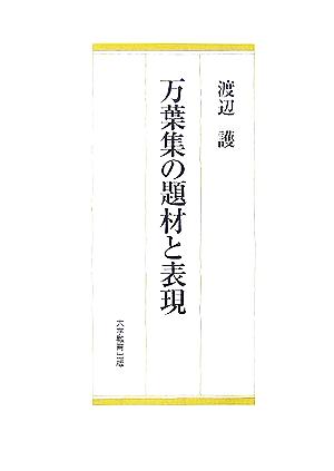 万葉集の題材と表現