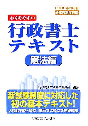 わかりやすい行政書士テキスト 憲法編(2006年対応版)