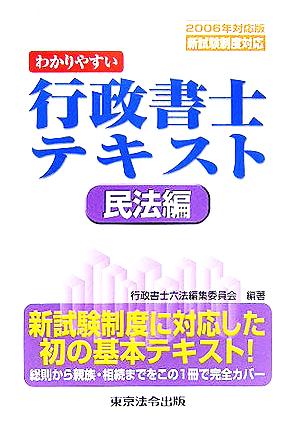 わかりやすい行政書士テキスト 民法編(2006年対応版)