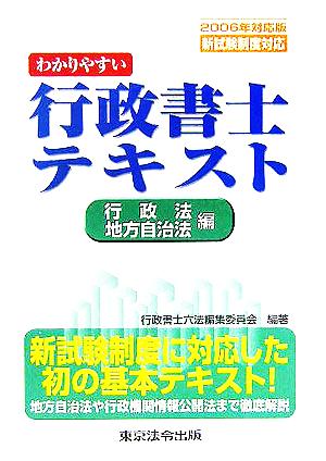 わかりやすい行政書士テキスト 行政法・地方自治法編(2006年対応版)