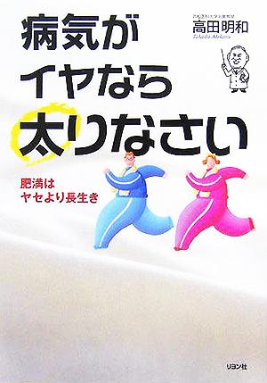 病気がイヤなら太りなさい 肥満はヤセより長生き