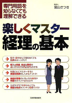 楽しくマスター経理の基本 専門用語を知らなくても理解できる