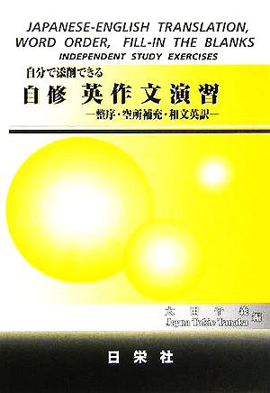 自分で添削できる 自修英作文演習 整序・空所補充・和文英訳