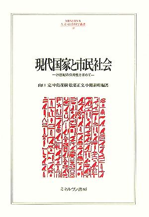 現代国家と市民社会 21世紀の公共性を求めて MINERVA人文・社会科学叢書109立命館大学人文科学研究所研究叢書