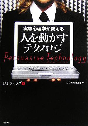 実験心理学が教える 人を動かすテクノロジー