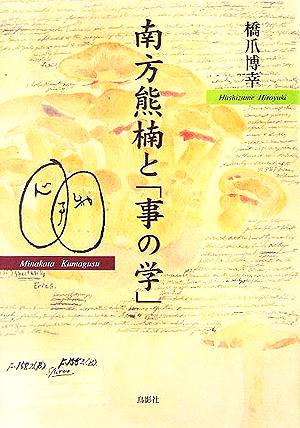 南方熊楠と「事の学」