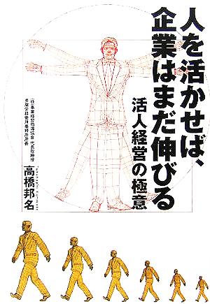 人を活かせば、企業はまだ伸びる 活人経営の極意