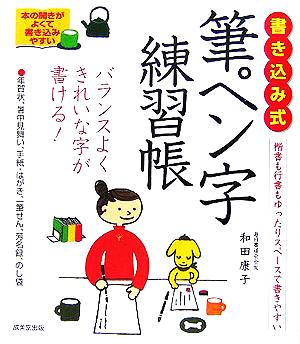 書き込み式 筆ペン字練習帳