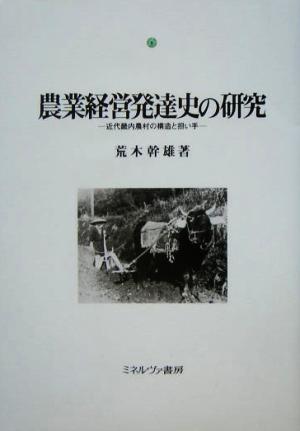 農業経営発達史の研究 近代畿内農村の構造と担い手