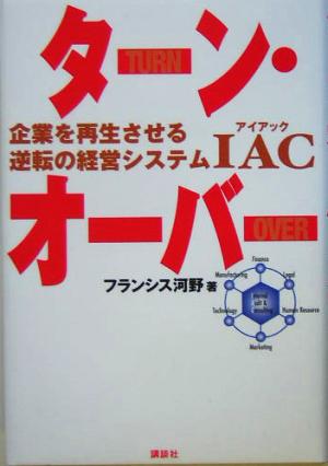 ターン・オーバー 企業を再生させる逆転の経営システIAC