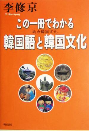 この一冊でわかる韓国語と韓国文化総合韓国文化