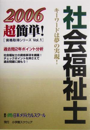 社会福祉士(2006) 超簡単！資格取得シリーズ1