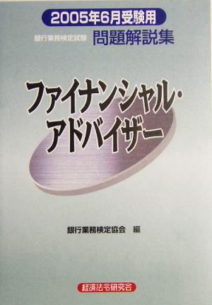 銀行業務検定試験 ファイナンシャル・アドバイザー 問題解説集(2005年6月受験用)