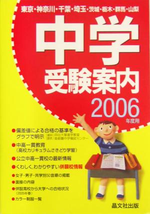 首都圏 中学受験案内(2006年度用)