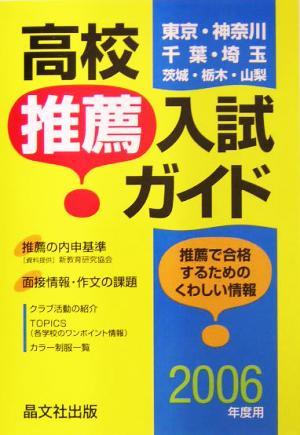 首都圏 高校推薦入試ガイド(2006年度用)