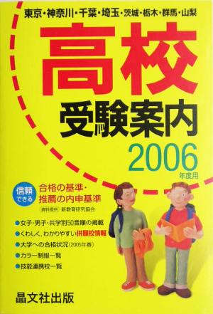 首都圏 高校受験案内(2006年度用)