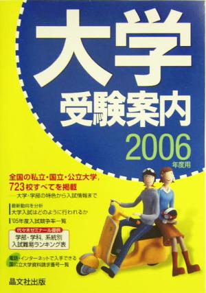 大学受験案内(2006年度用)
