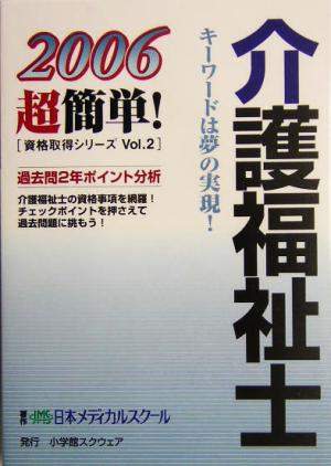 介護福祉士(2006) 超簡単！資格取得シリーズ2