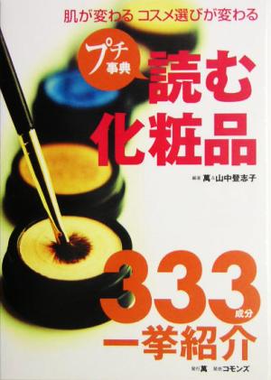 プチ事典 読む化粧品 肌が変わるコスメ選びが変わる