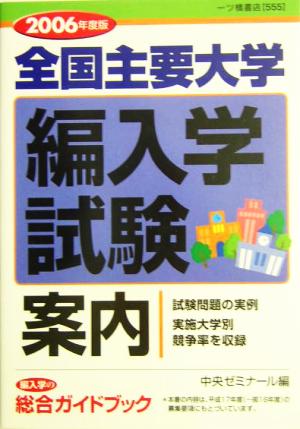 全国主要大学編入学試験案内(2006年度版)