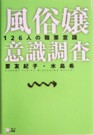 風俗嬢意識調査 126人の職業意識