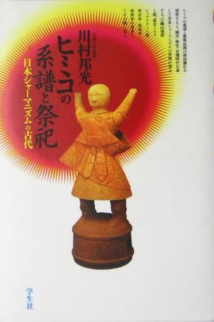 ヒミコの系譜と祭祀日本シャーマニズムの古代
