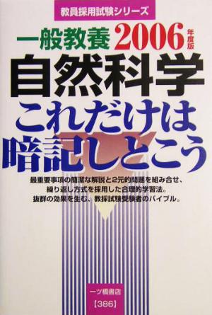 一般教養 自然科学これだけは暗記しとこう(2006年度版) 教員採用試験シリーズ