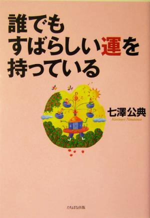 誰でもすばらしい運を持っている