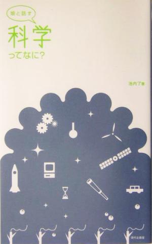 娘と話す 科学ってなに？