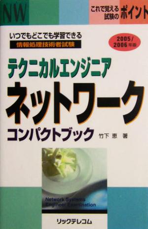 テクニカルエンジニアネットワークコンパクトブック(2005/2006年版)