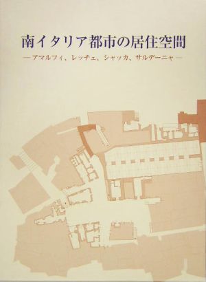 南イタリア都市の居住空間 アマルフィ、レッチェ、シャッカ、サルデーニャ