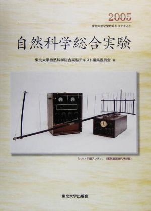 自然科学総合実験(2005)