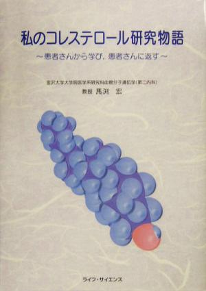 私のコレステロール研究物語 患者さんから学び、患者さんに返す