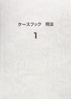 ケースブック刑法(1) 中古本・書籍 | ブックオフ公式オンライン