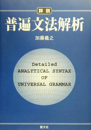 詳説・普遍文法解析