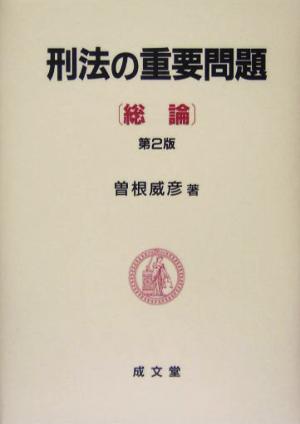 刑法の重要問題 総論