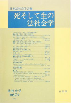 死そして生の法社会学 法社会学第62号