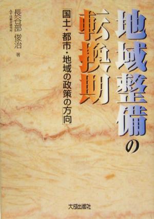 地域整備の転換期 国土・都市・地域の政策の方向