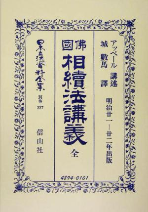 仏国相続法講義 全 日本立法資料全集別巻337