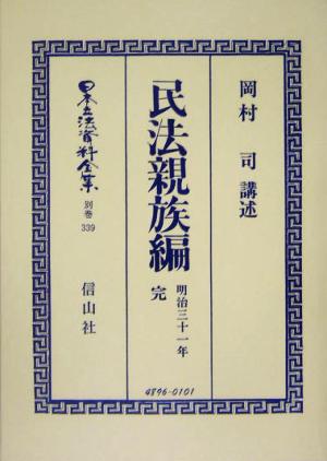 民法親族編明治31年 完 日本立法資料全集別巻339