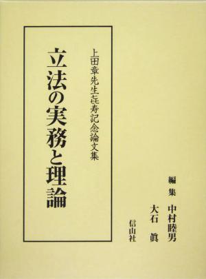 立法の実務と理論上田章先生喜寿記念論文集