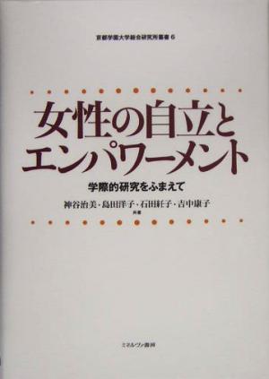 女性の自立とエンパワーメント 学際的研究をふまえて 京都学園大学総合研究所叢書