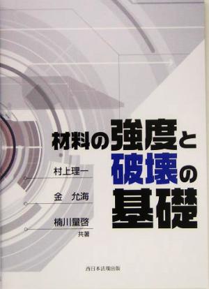 材料の強度と破壊の基礎