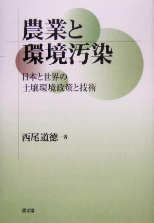農業と環境汚染日本と世界の土壌環境政策と技術