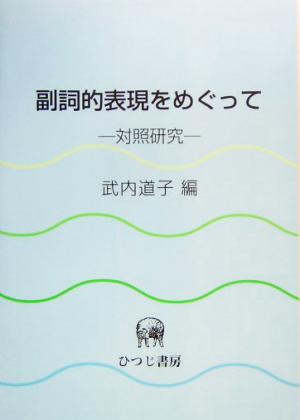 副詞的表現をめぐって 対照研究