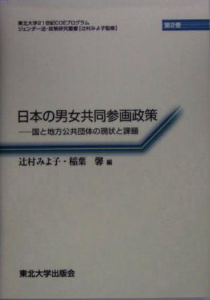 日本の男女共同参画政策 国と地方公共団体の現状と課題 東北大学21世紀COEプログラム ジェンダー法・政策研究叢書