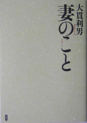 妻のこと