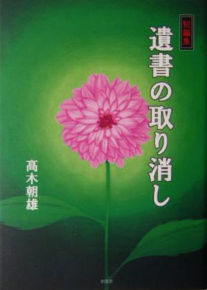 短編集 遺書の取り消し