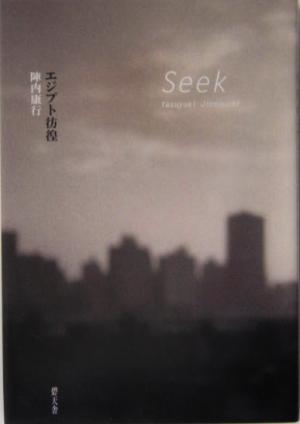 Seek エジプト彷徨