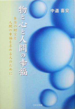 物と心と人間の幸福 本当の財宝と人間の幸福を求める人のために